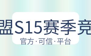英雄联盟S15赛季竞猜大厅 配图